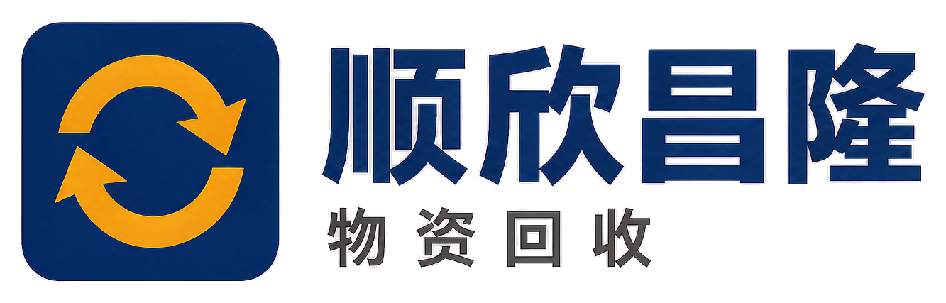 顺欣昌隆物资回收鄠邑站